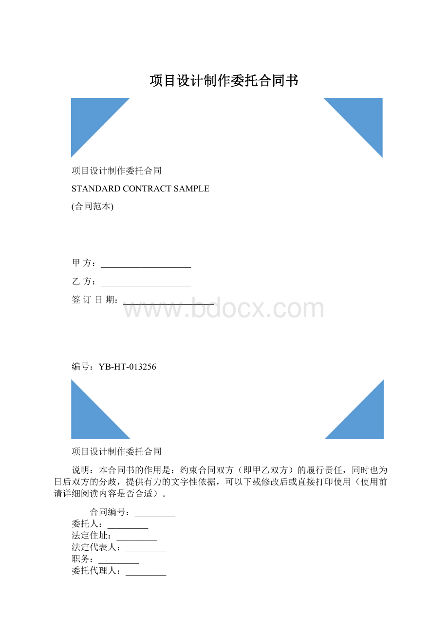 项目设计制作委托合同书Word文档格式.docx_第1页