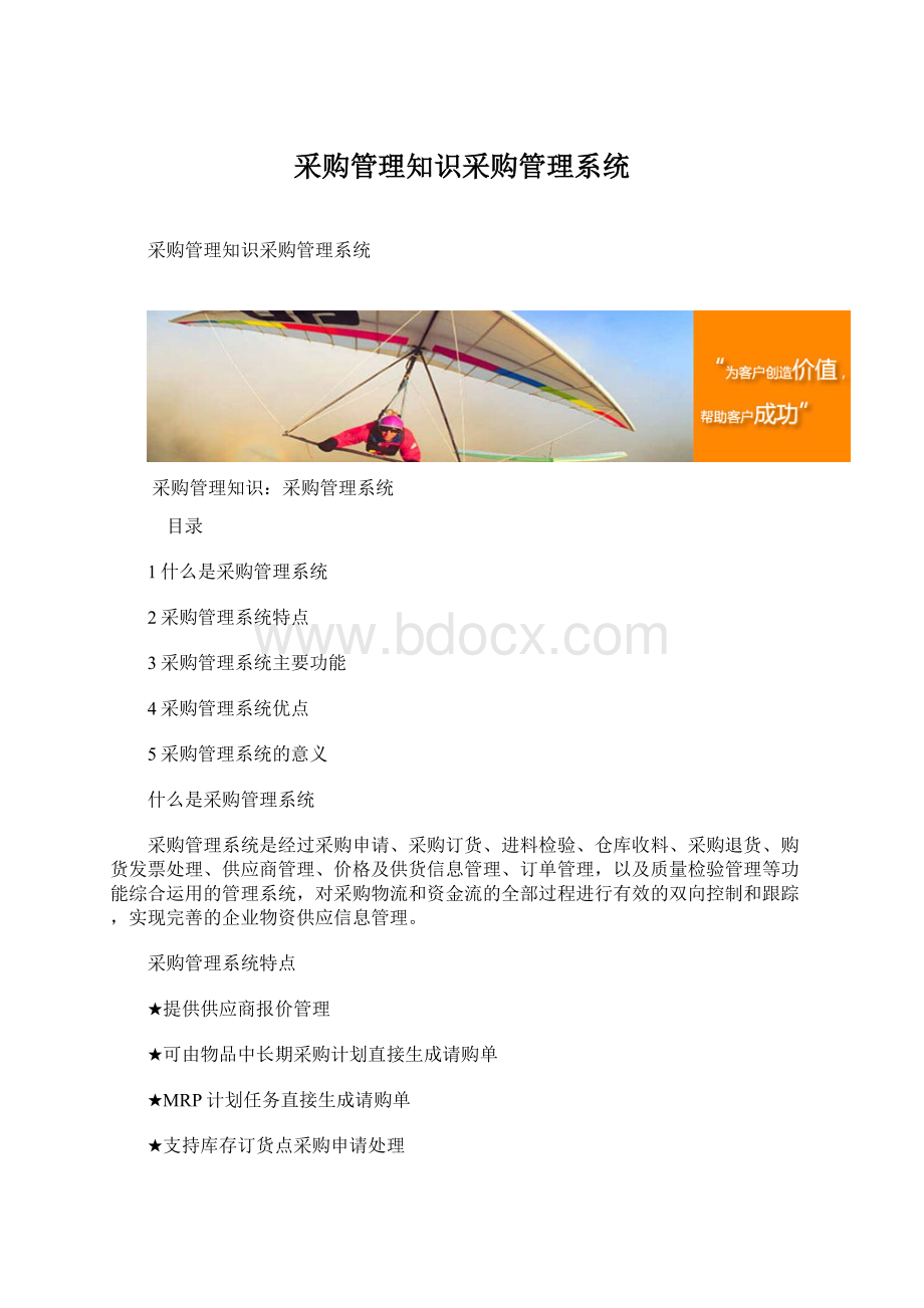 采购管理知识采购管理系统.docx