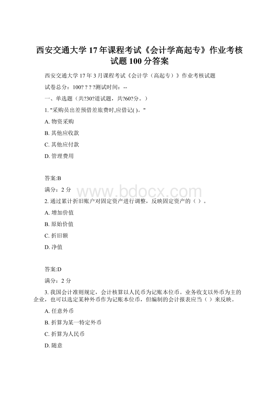 西安交通大学17年课程考试《会计学高起专》作业考核试题100分答案文档格式.docx_第1页