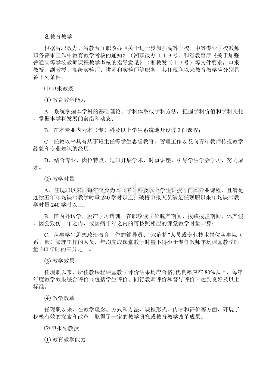 湖南省高等学校教师系列实验技术系列职称高职高专院校评审实施细则.docx_第3页