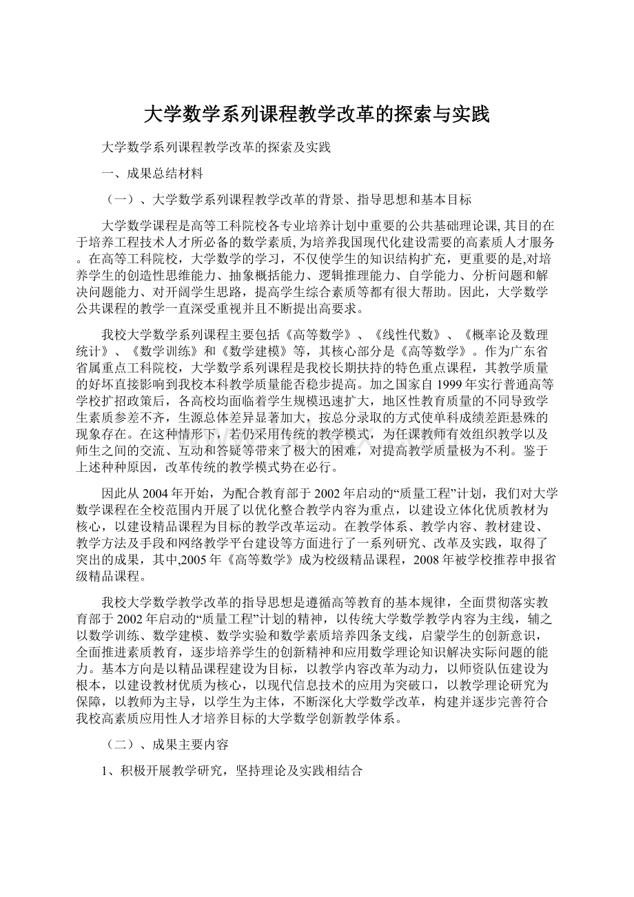 大学数学系列课程教学改革的探索与实践.docx