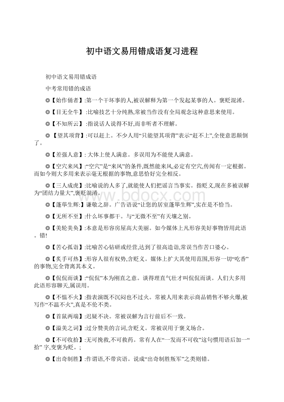 初中语文易用错成语复习进程文档格式.docx