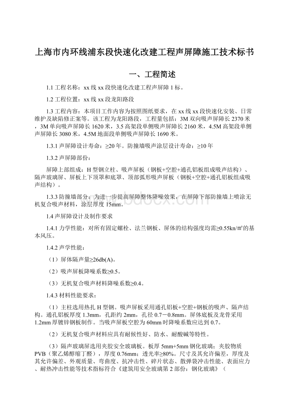 上海市内环线浦东段快速化改建工程声屏障施工技术标书Word下载.docx