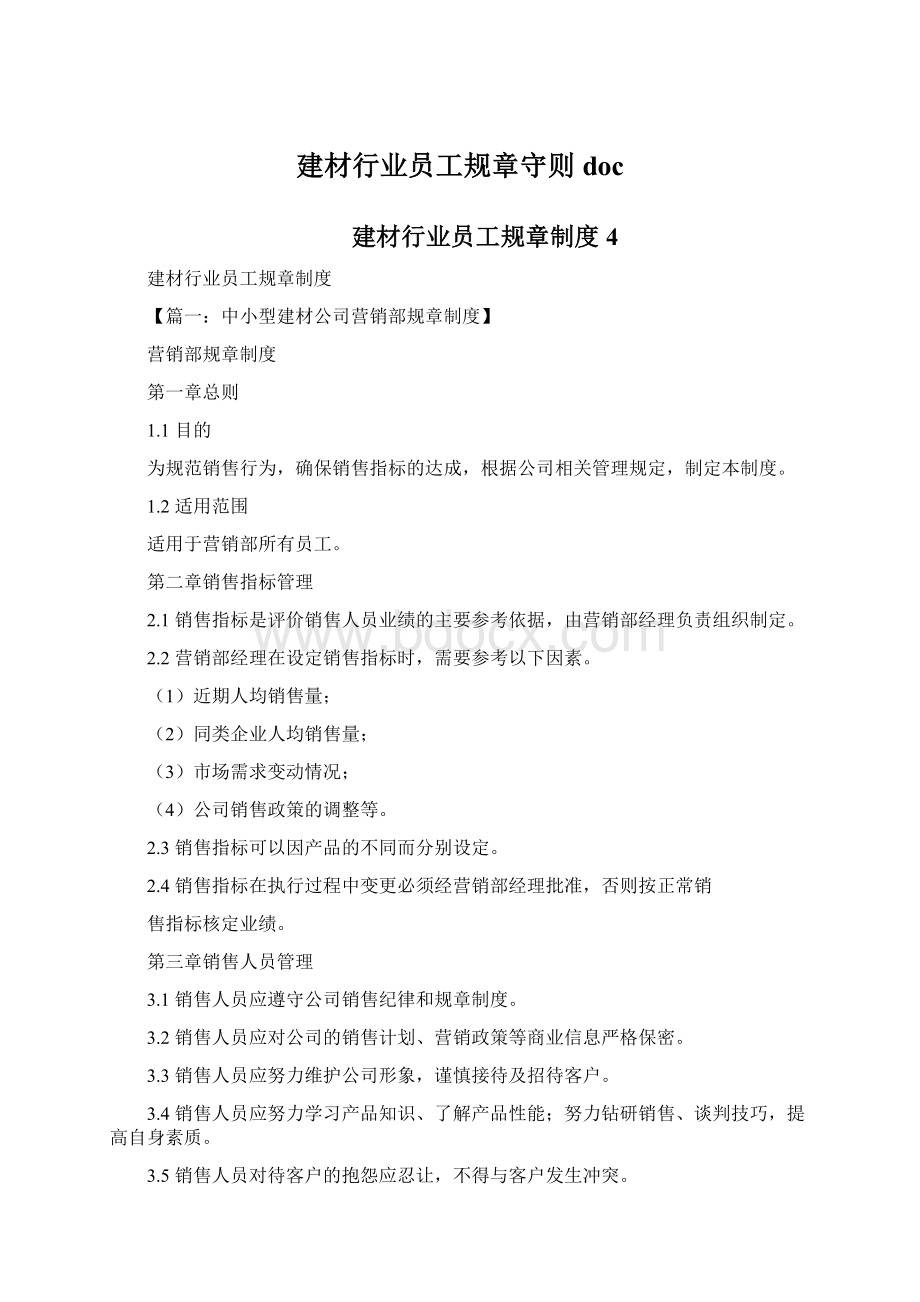 建材行业员工规章守则docWord文件下载.docx_第1页