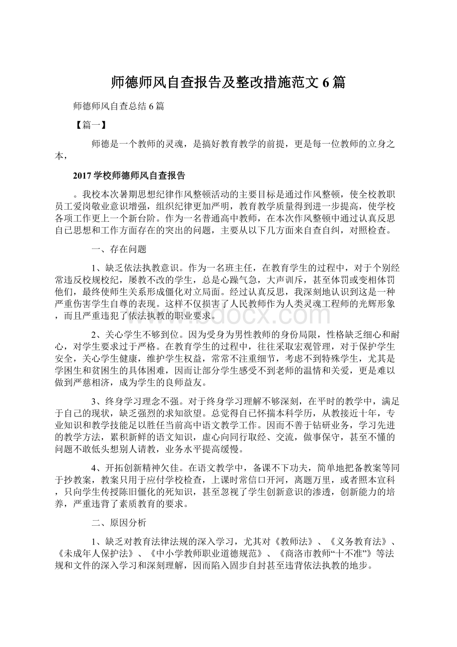 师德师风自查报告及整改措施范文6篇Word格式文档下载.docx_第1页