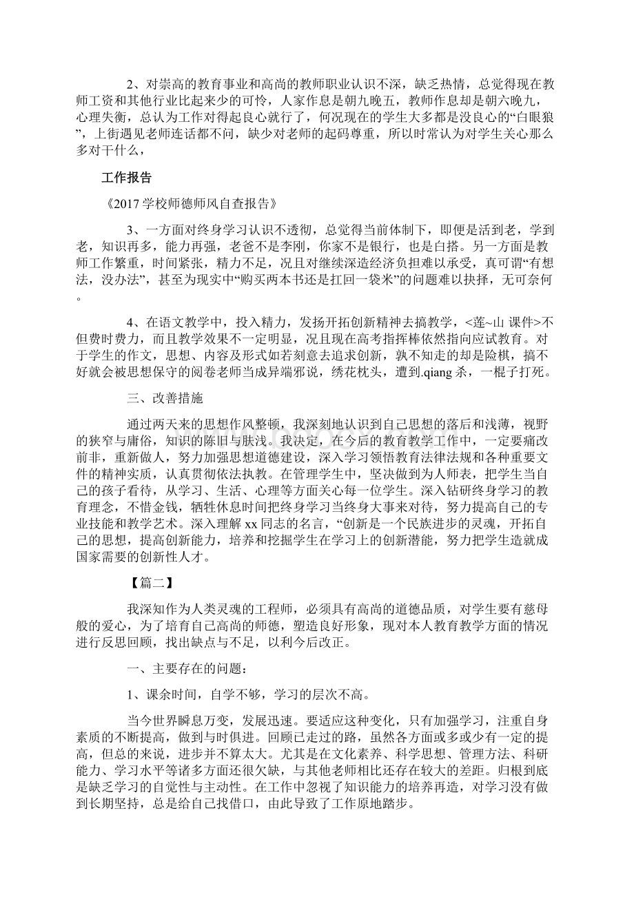 师德师风自查报告及整改措施范文6篇Word格式文档下载.docx_第2页