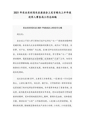 2021年农业农村局长在座谈会上发言稿与上半年退役军人事务局工作总结稿Word文档格式.docx