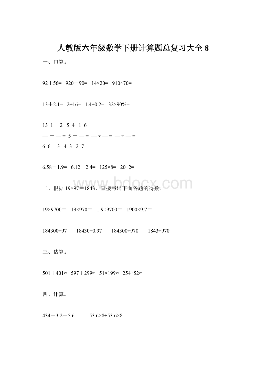 人教版六年级数学下册计算题总复习大全8.docx_第1页