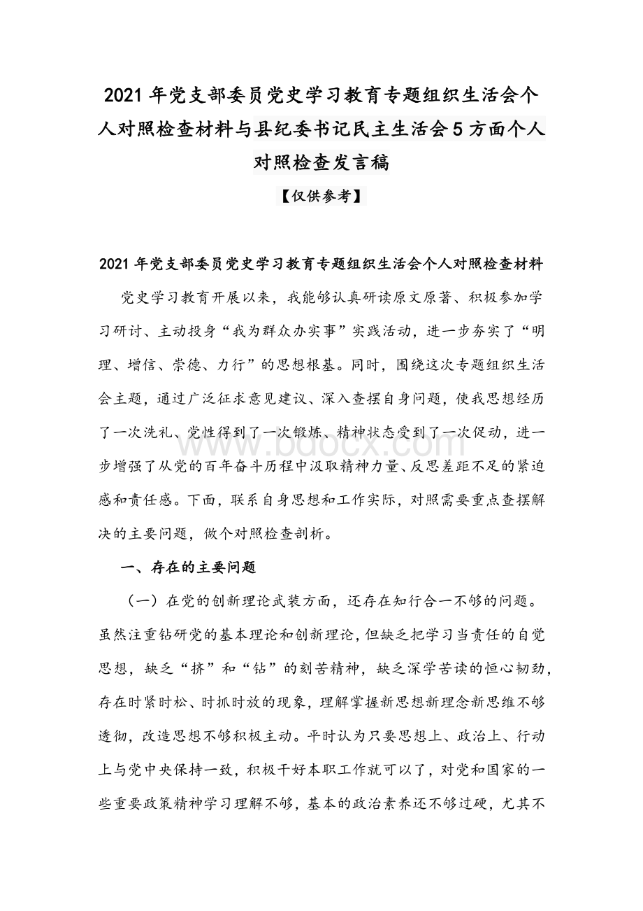 2021年党支部委员党史学习教育专题组织生活会个人对照检查材料与县纪委书记民主生活会5方面个人对照检查发言稿.docx