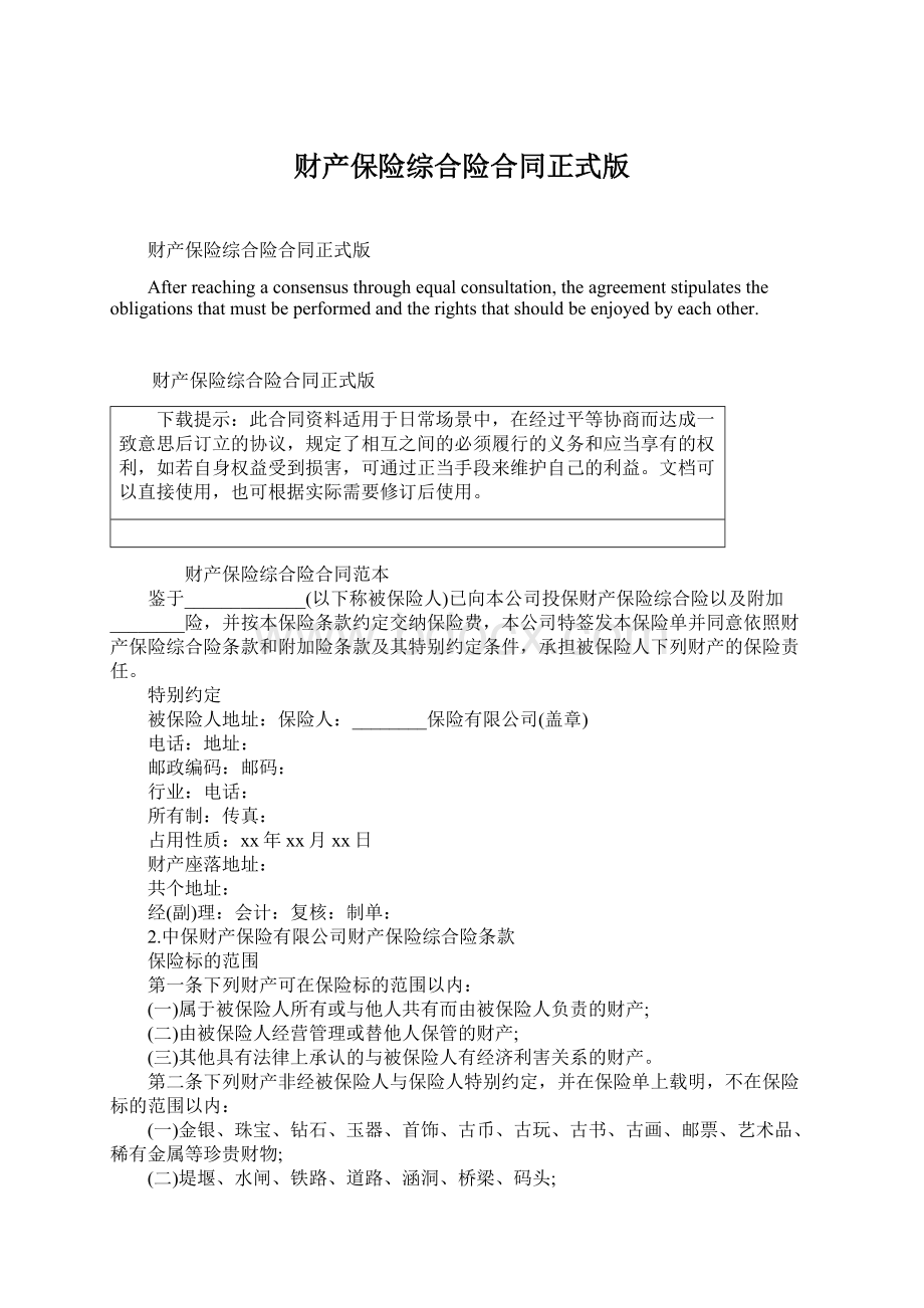 财产保险综合险合同正式版Word下载.docx