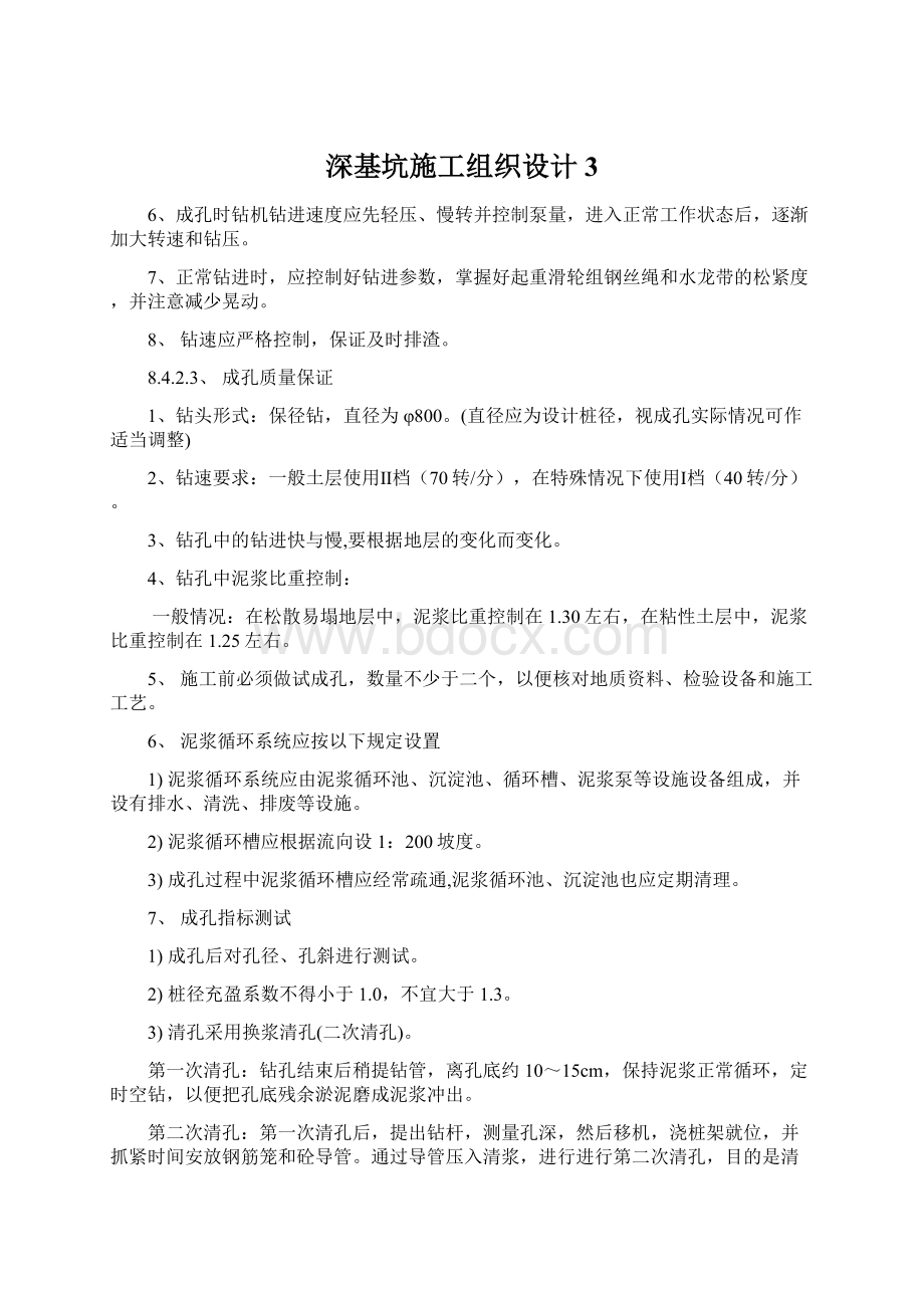 深基坑施工组织设计3Word下载.docx