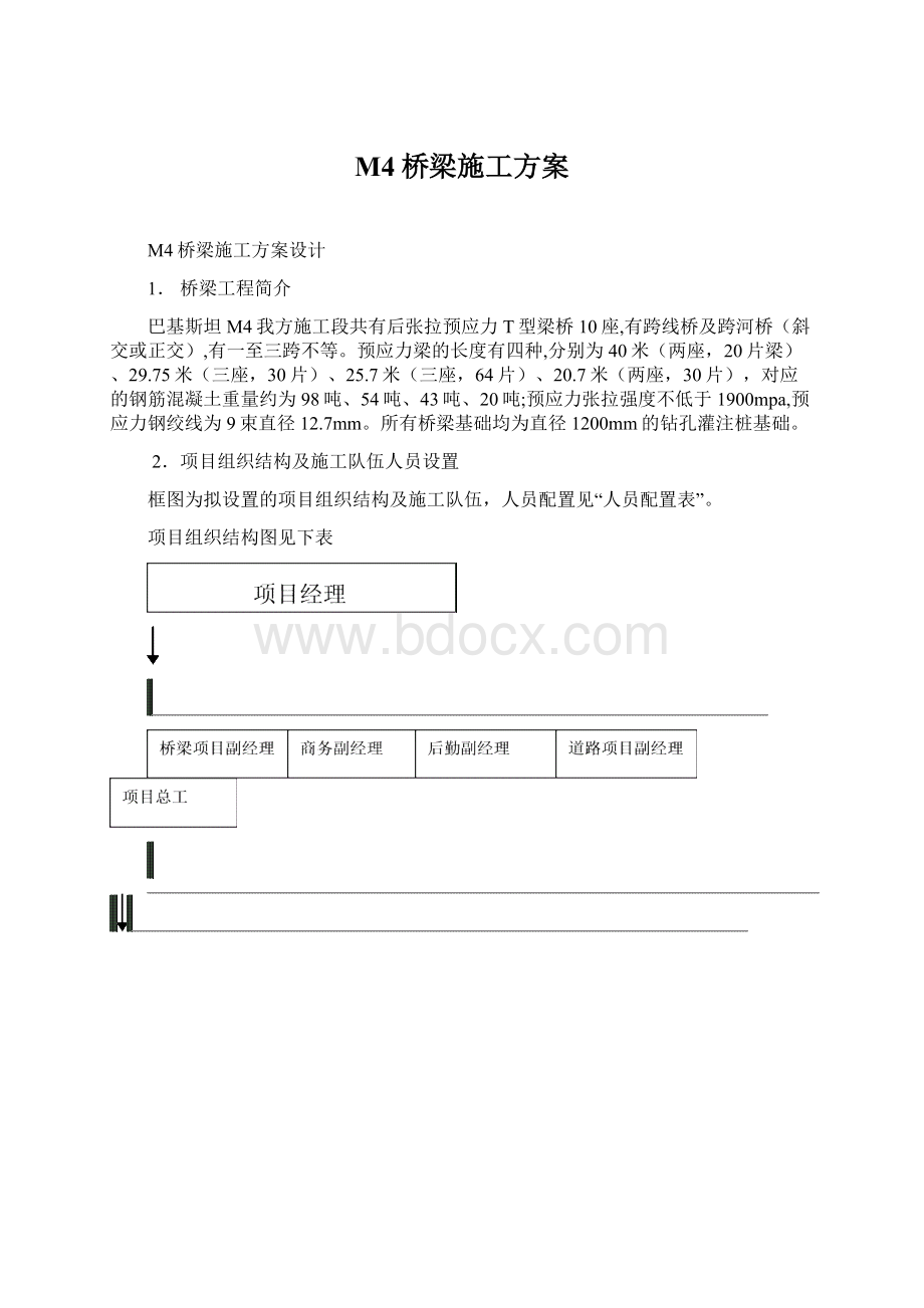 M4桥梁施工方案.docx