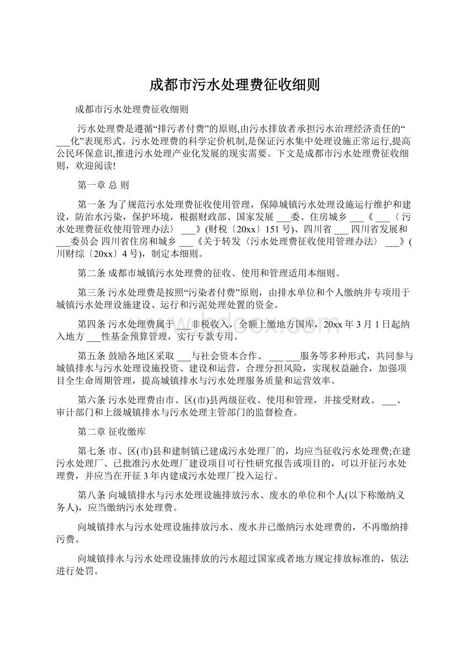 成都市污水处理费征收细则Word文档下载推荐.docx