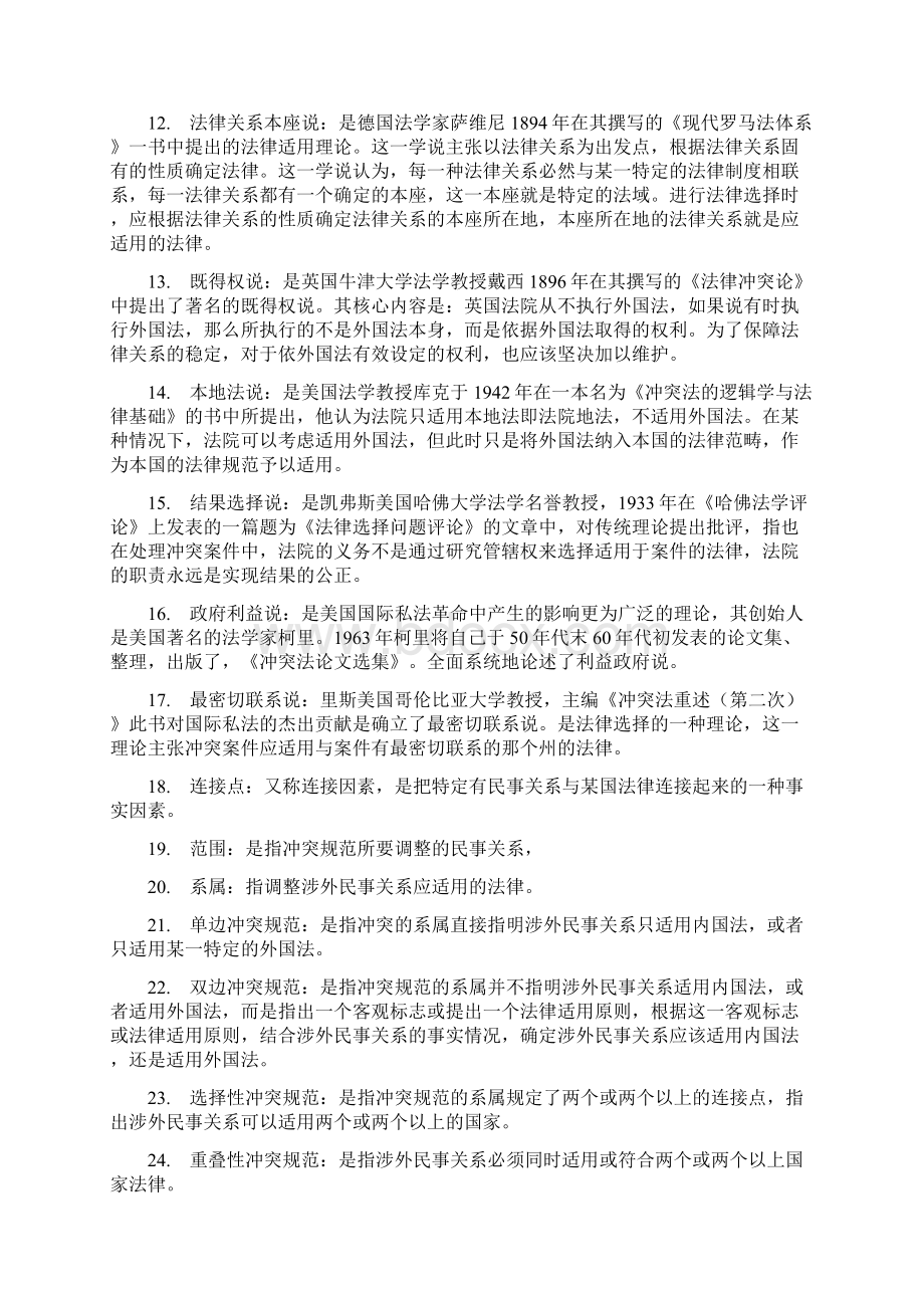 国际私法期末复习名词解释和简答Word格式文档下载.docx_第2页