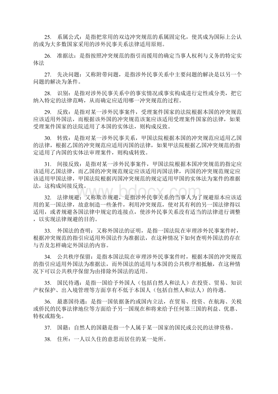 国际私法期末复习名词解释和简答Word格式文档下载.docx_第3页