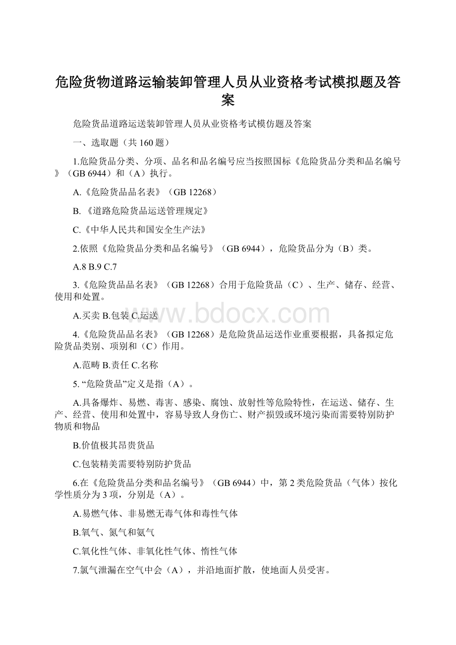 危险货物道路运输装卸管理人员从业资格考试模拟题及答案Word下载.docx_第1页