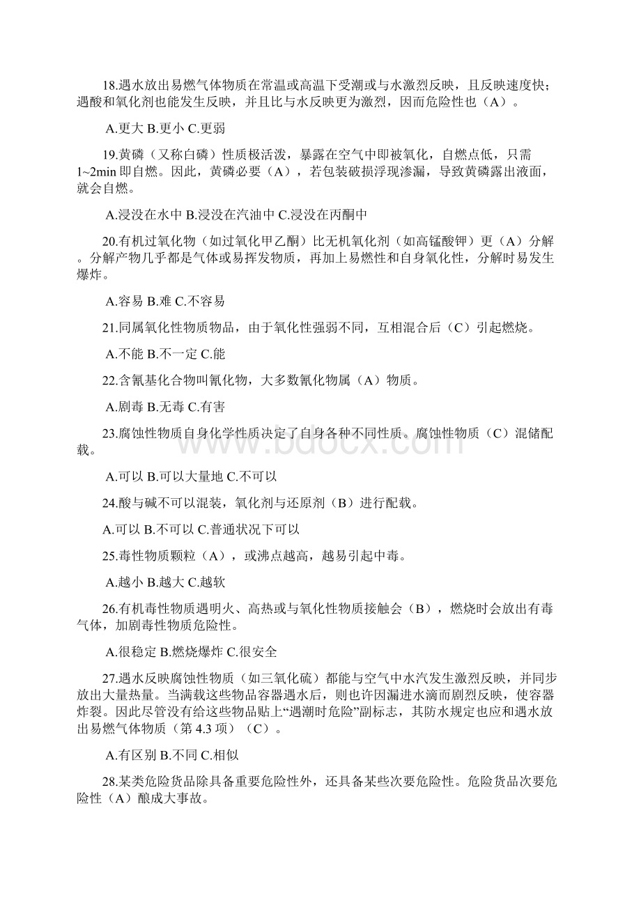 危险货物道路运输装卸管理人员从业资格考试模拟题及答案Word下载.docx_第3页