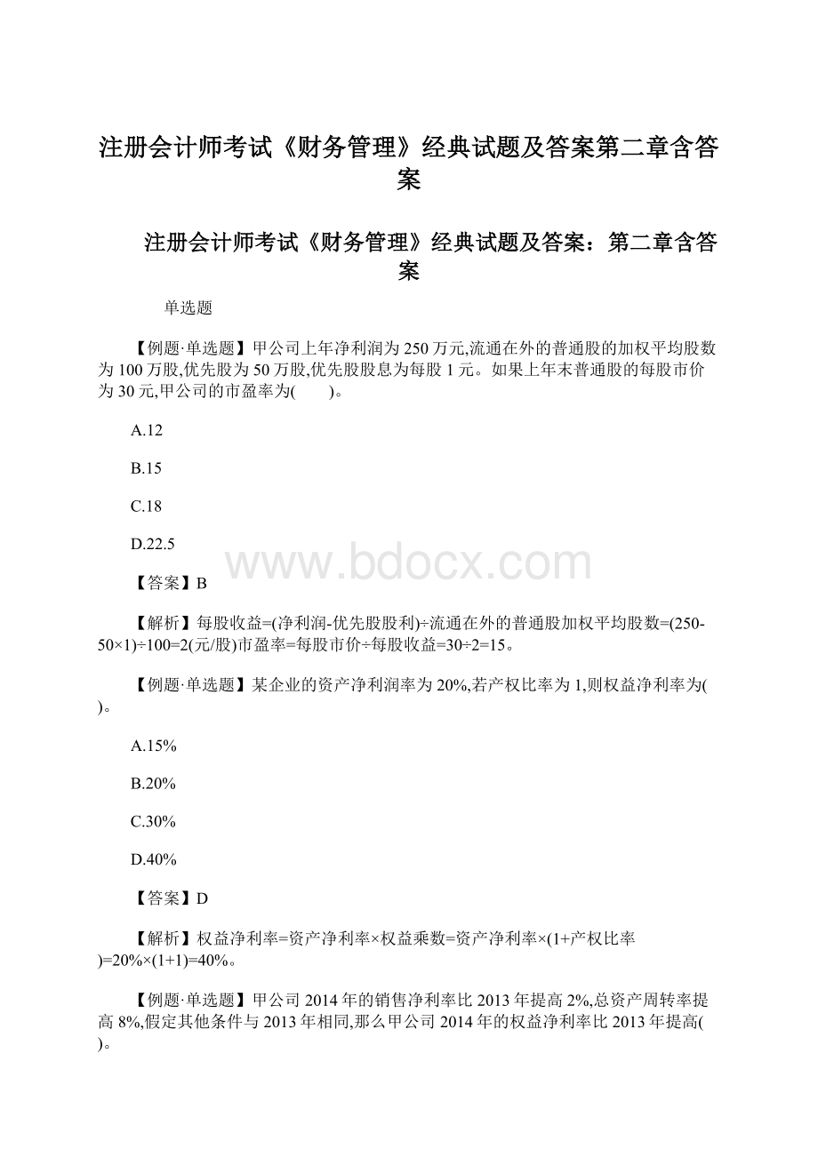 注册会计师考试《财务管理》经典试题及答案第二章含答案.docx