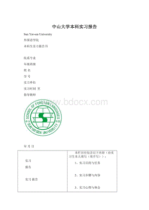 中山大学本科实习报告Word文档下载推荐.docx