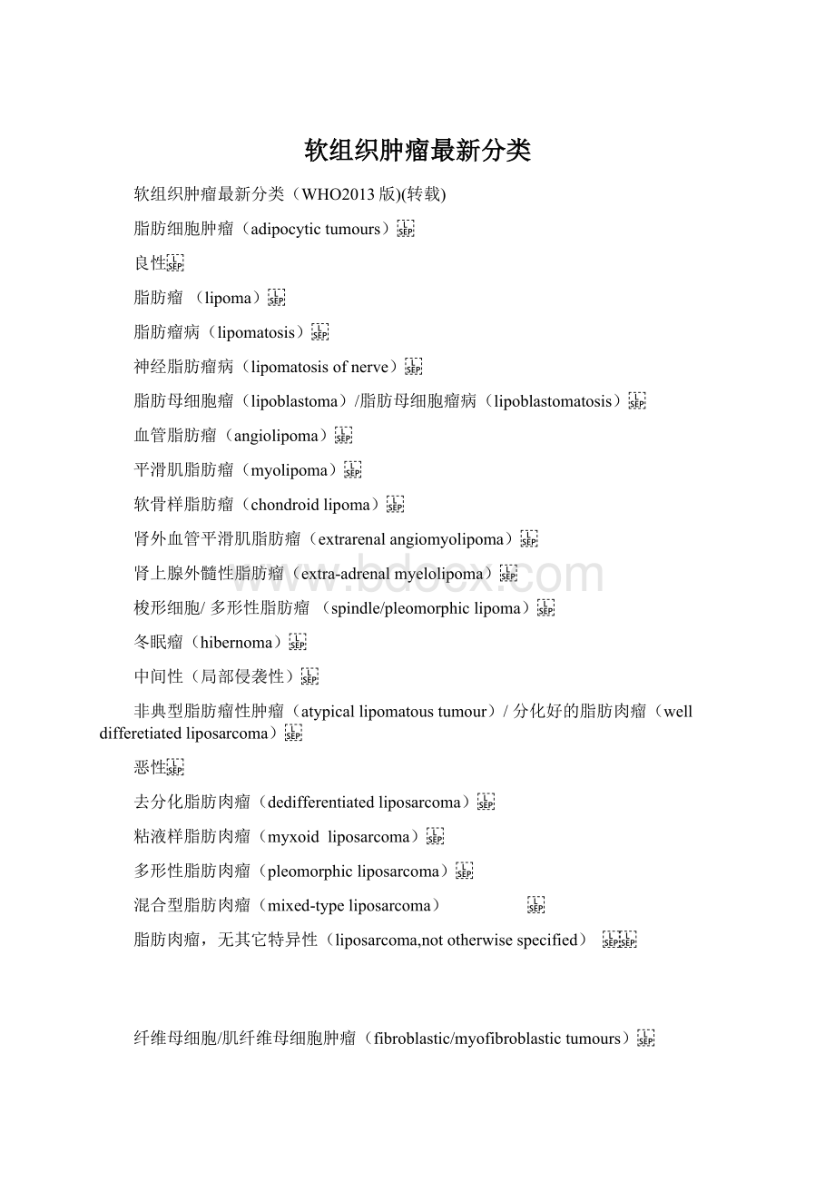 软组织肿瘤最新分类.docx_第1页