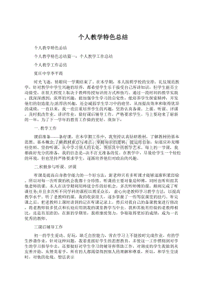 个人教学特色总结Word下载.docx