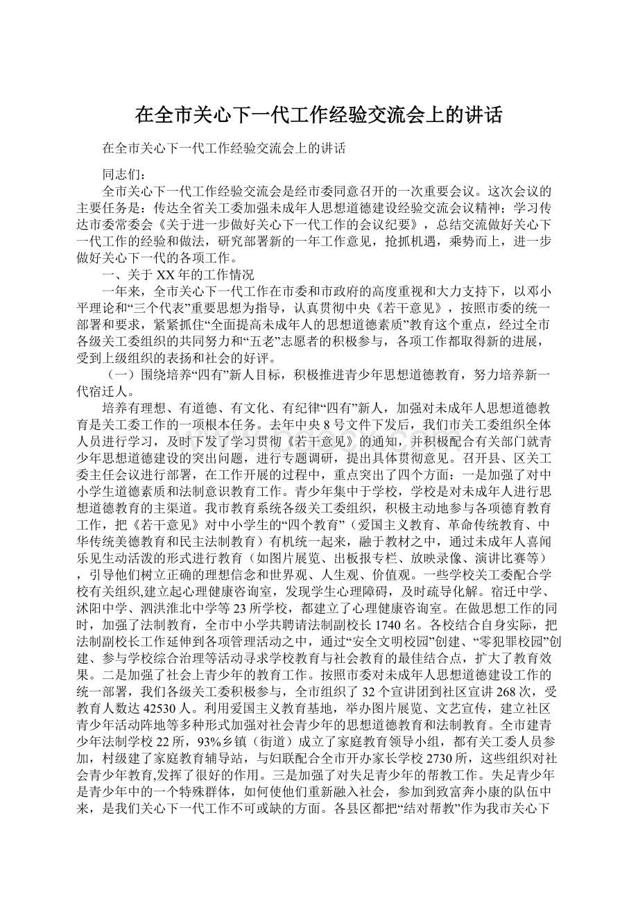 在全市关心下一代工作经验交流会上的讲话.docx