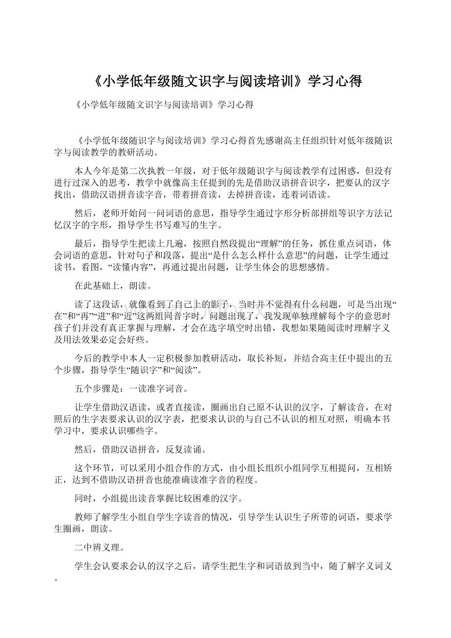 《小学低年级随文识字与阅读培训》学习心得.docx