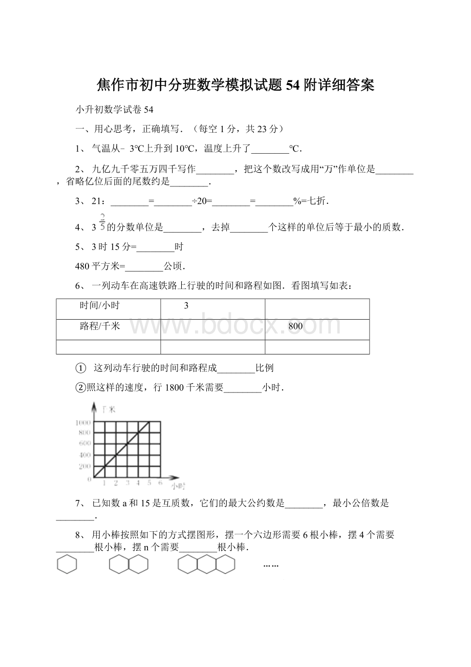 焦作市初中分班数学模拟试题54附详细答案Word格式.docx_第1页