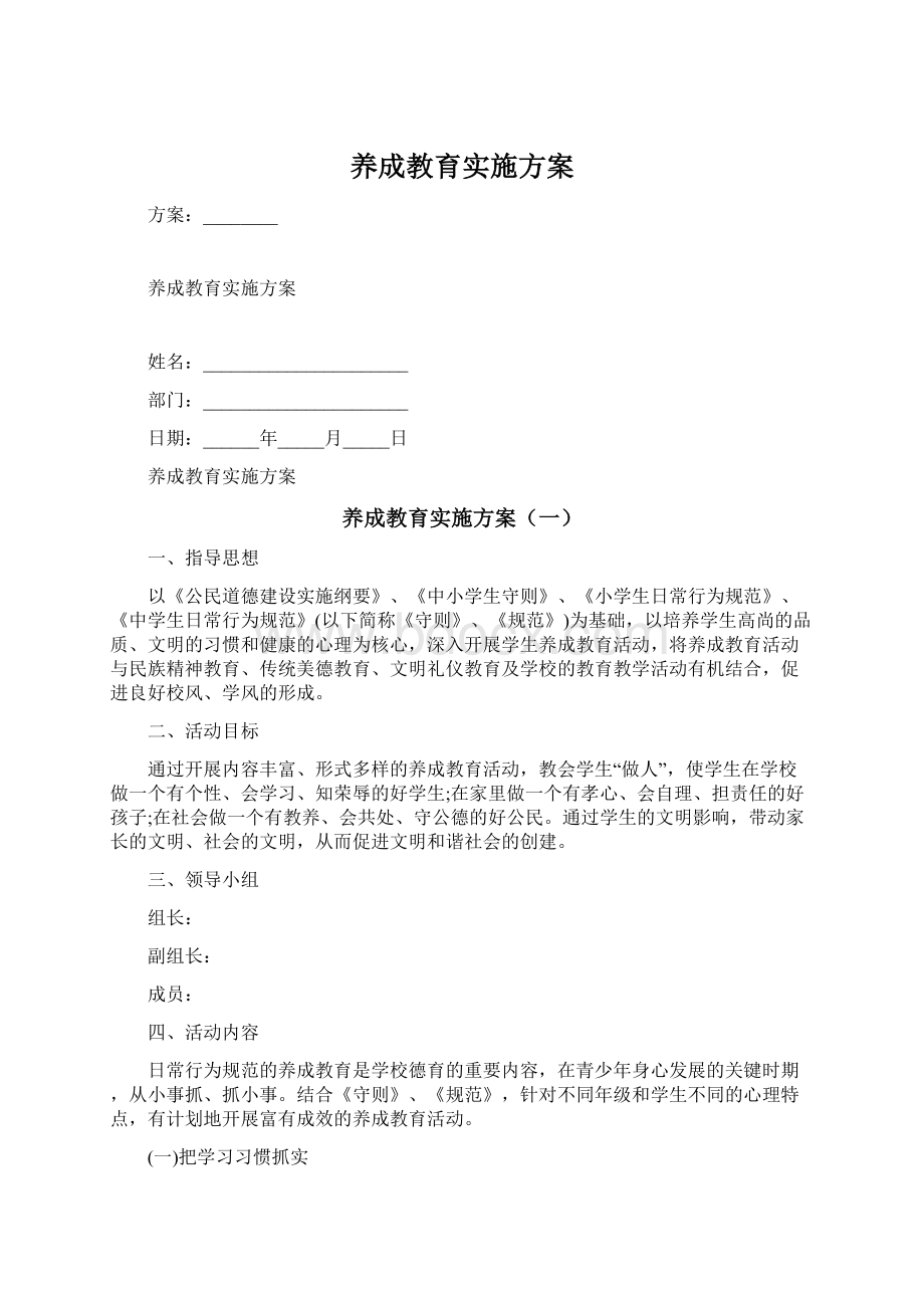 养成教育实施方案Word文档格式.docx_第1页