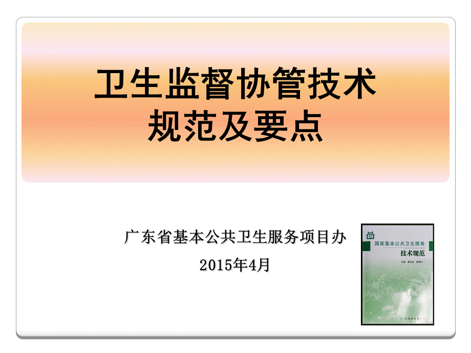 陈杰雄-卫生监督协管培训课件(2015).ppt