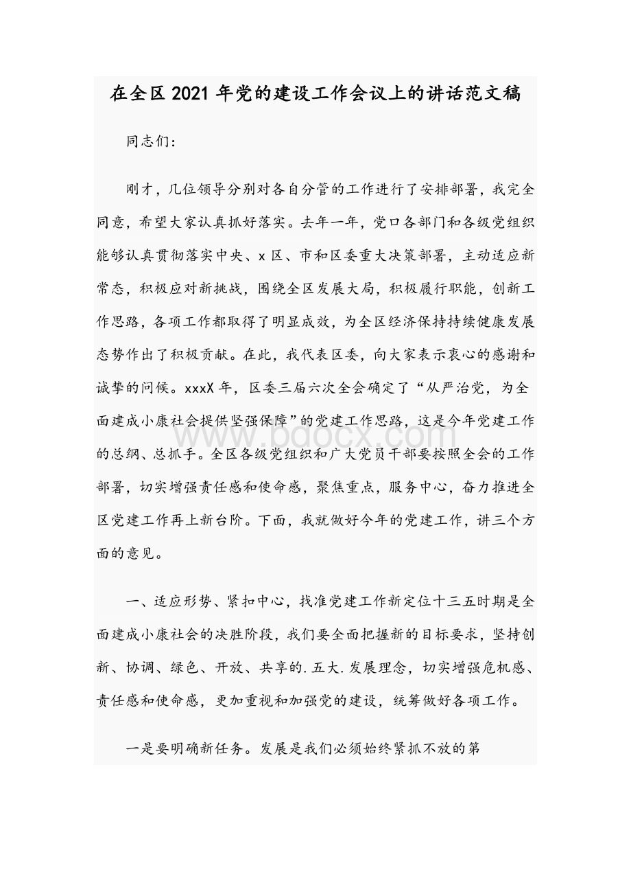 在全区2021年党的建设工作会议上的讲话文稿Word文件下载.docx