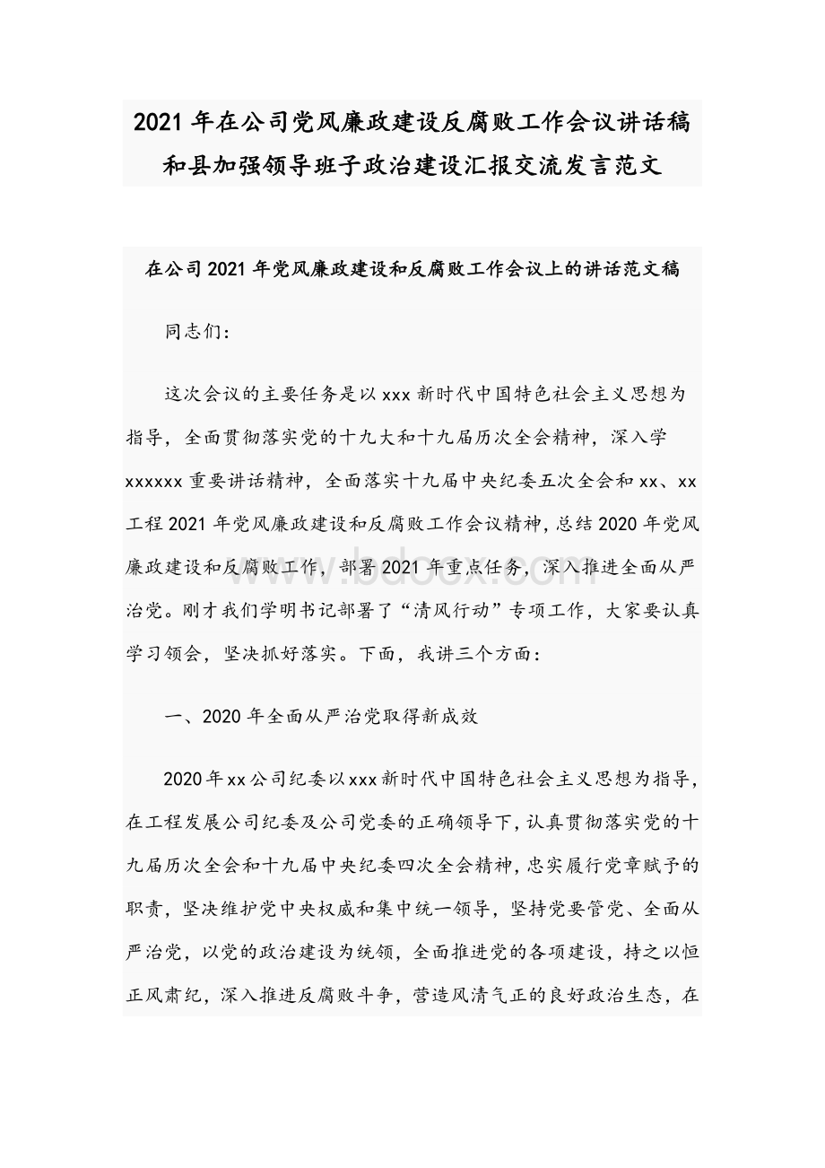 2021年在公司党风廉政建设反腐败工作会议讲话稿和县加强领导班子政治建设汇报交流发言范文.docx_第1页