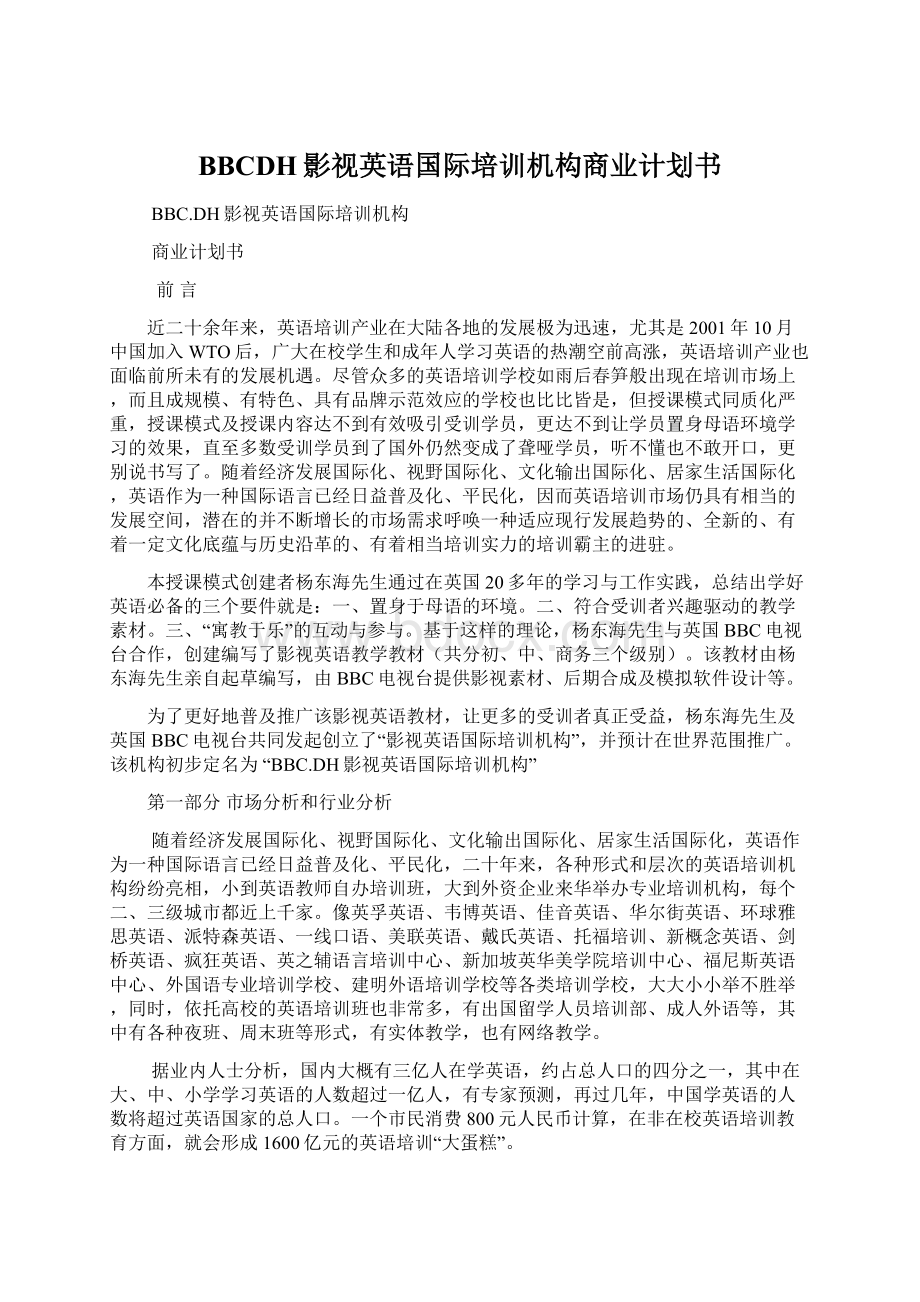 BBCDH影视英语国际培训机构商业计划书Word文件下载.docx_第1页