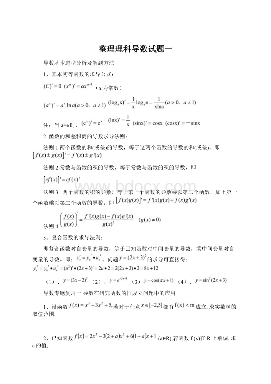 整理理科导数试题一Word文档下载推荐.docx