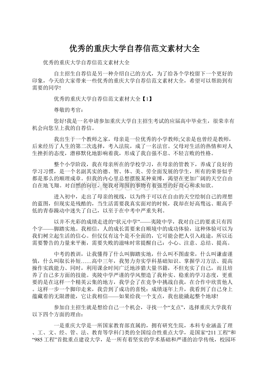 优秀的重庆大学自荐信范文素材大全.docx_第1页