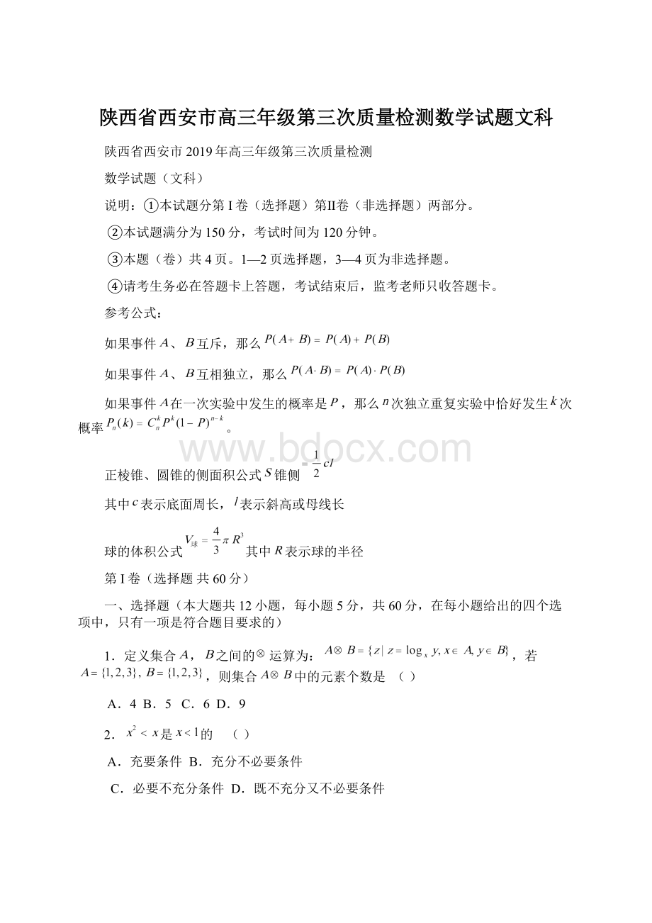 陕西省西安市高三年级第三次质量检测数学试题文科文档格式.docx_第1页