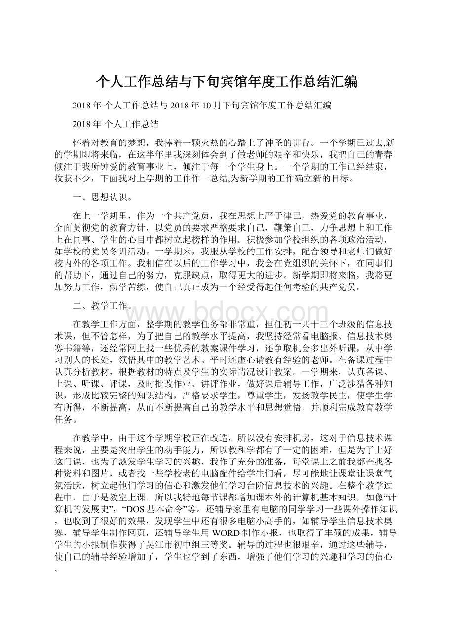 个人工作总结与下旬宾馆年度工作总结汇编.docx