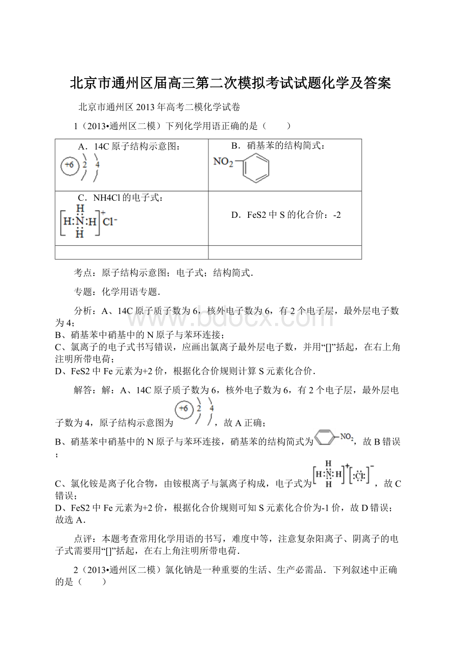 北京市通州区届高三第二次模拟考试试题化学及答案.docx