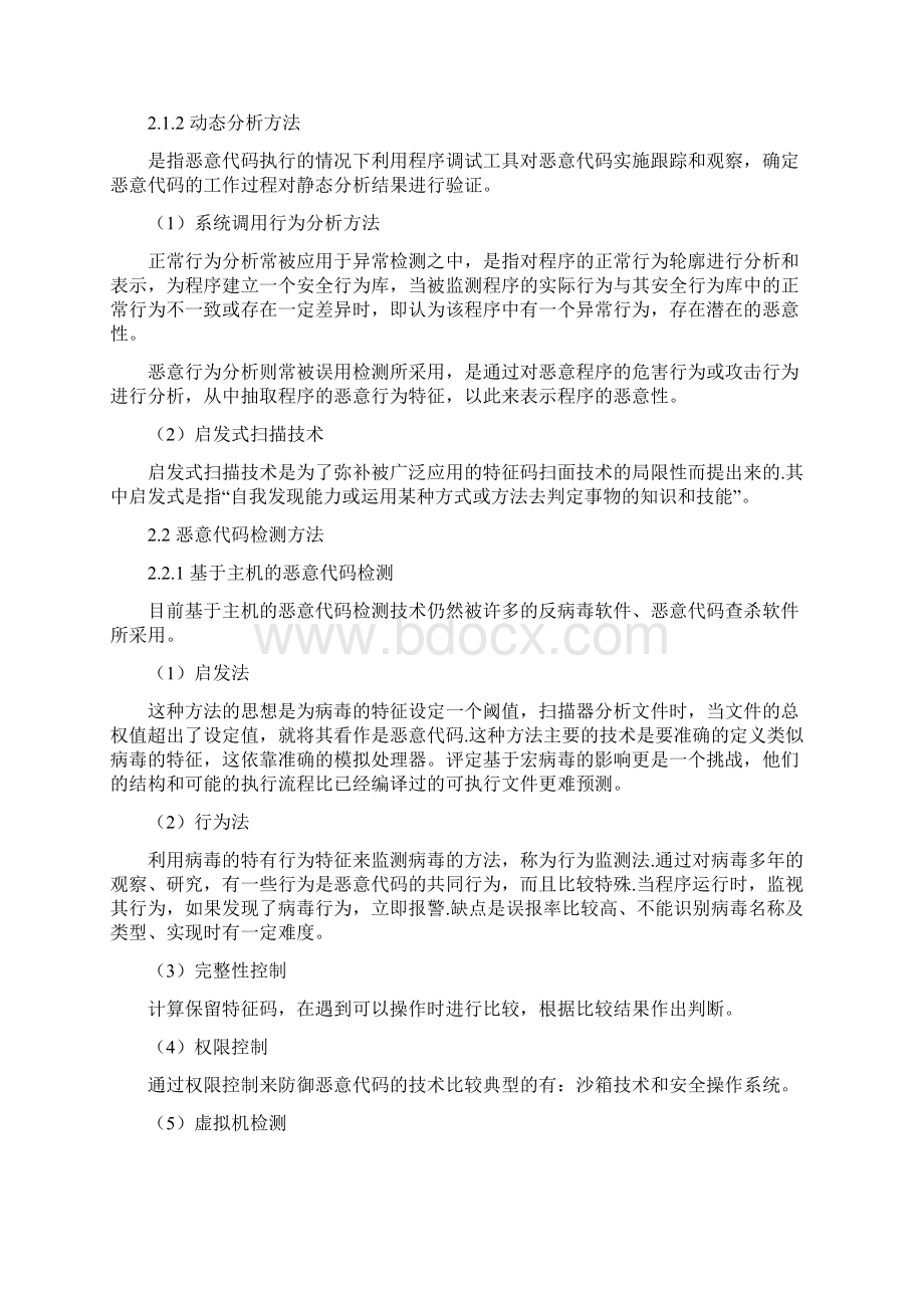 恶意代码技术和检测方法Word格式文档下载.docx_第2页