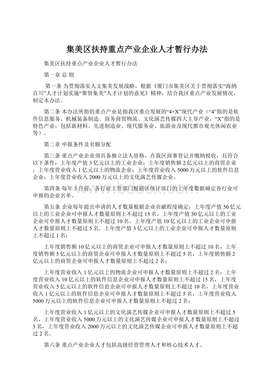 集美区扶持重点产业企业人才暂行办法Word文档格式.docx_第1页