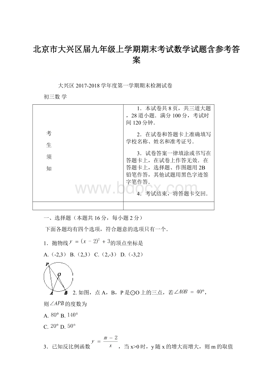 北京市大兴区届九年级上学期期末考试数学试题含参考答案Word下载.docx