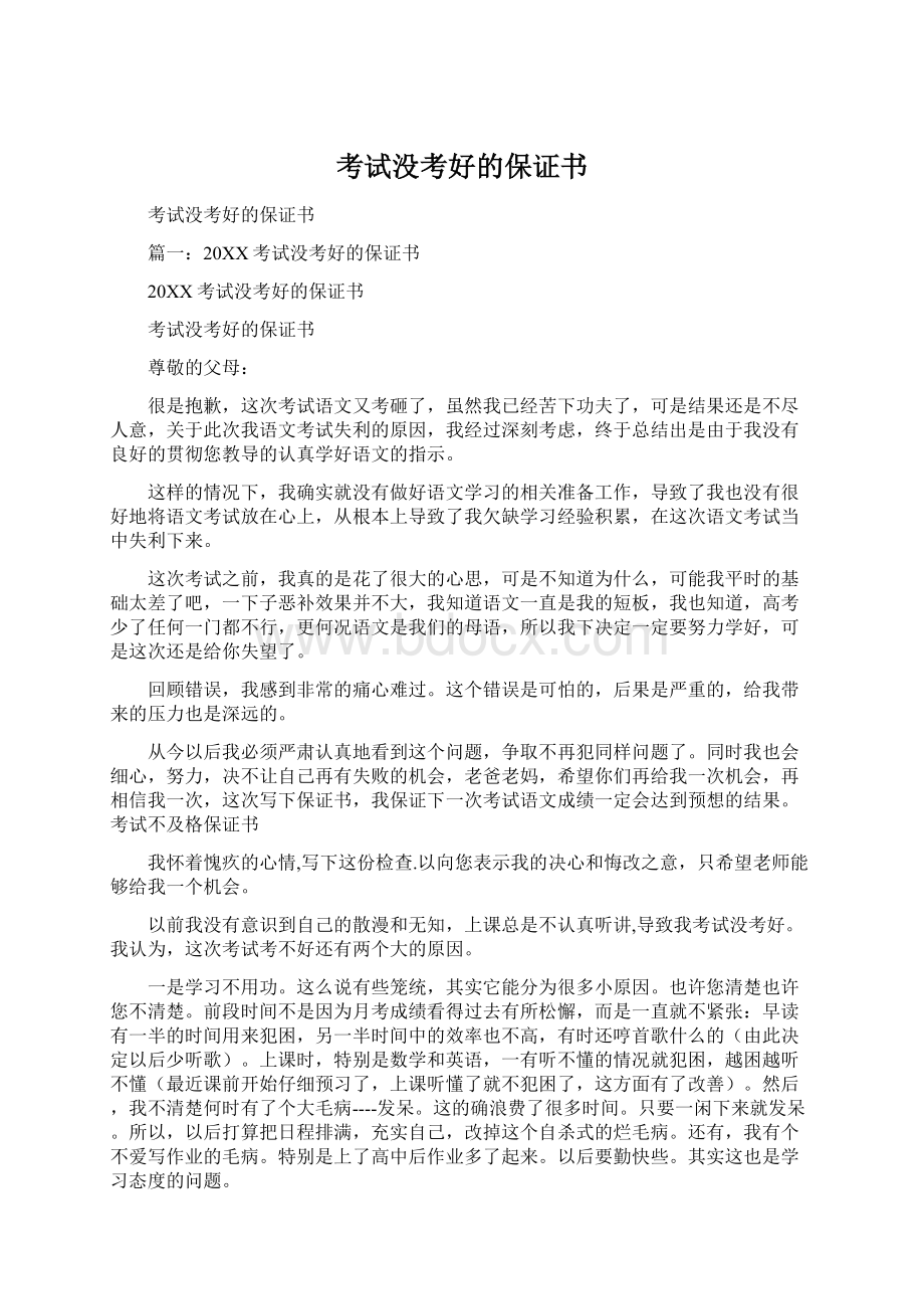 考试没考好的保证书文档格式.docx_第1页