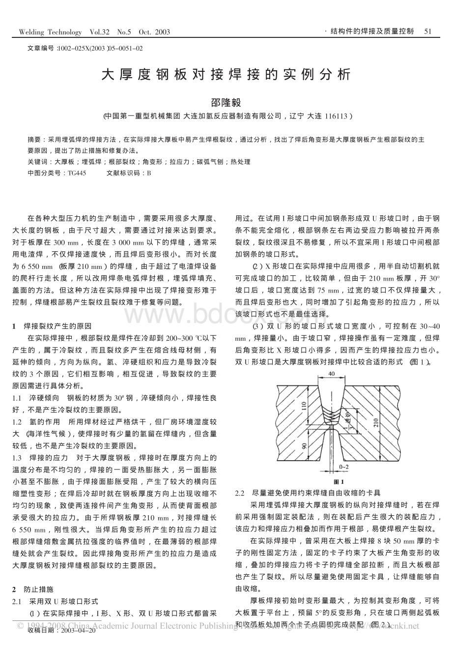 大厚度钢板对接焊接的实例分析资料下载.pdf