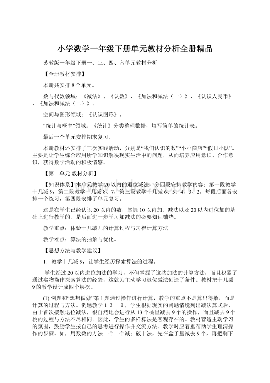 小学数学一年级下册单元教材分析全册精品Word文档格式.docx_第1页