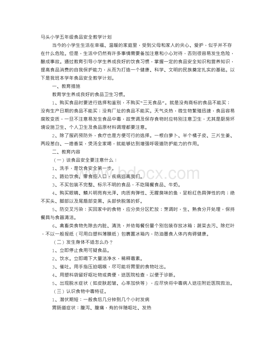 食品安全教学计划文档格式.doc_第1页