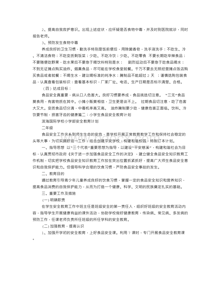 食品安全教学计划文档格式.doc_第2页