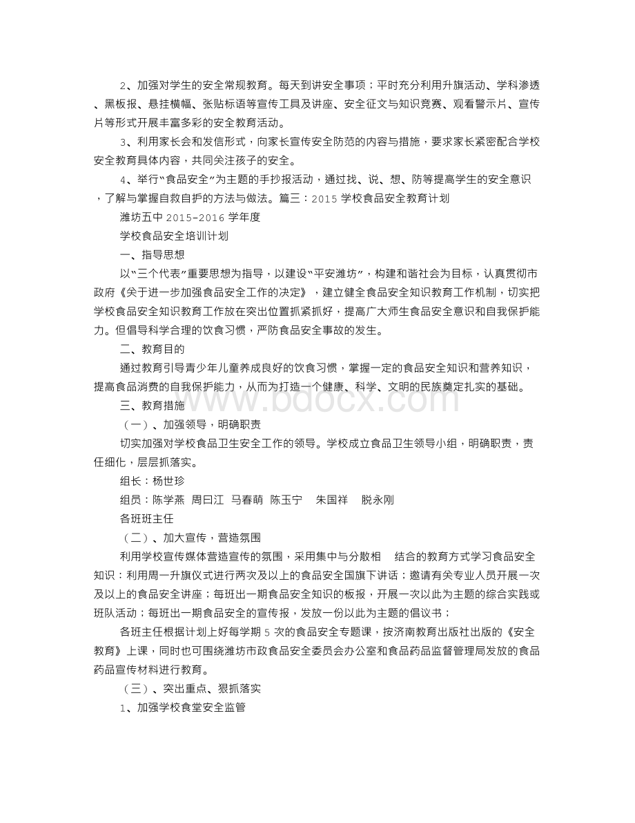 食品安全教学计划文档格式.doc_第3页