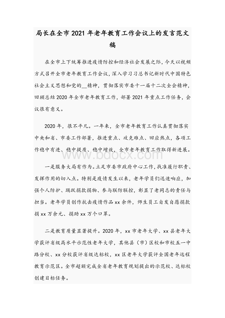 局长在全市2021年老年教育工作会议上的发言范文稿.docx