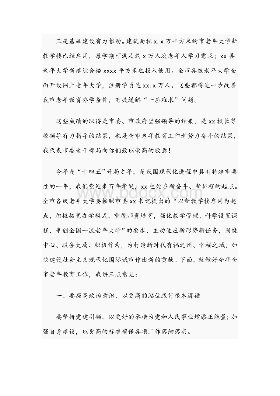 局长在全市2021年老年教育工作会议上的发言范文稿Word文件下载.docx_第2页