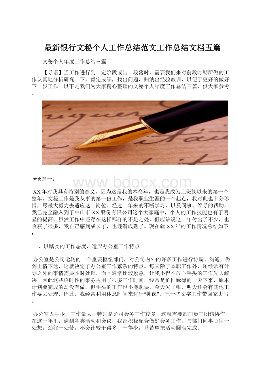 最新银行文秘个人工作总结范文工作总结文档五篇.docx_第1页